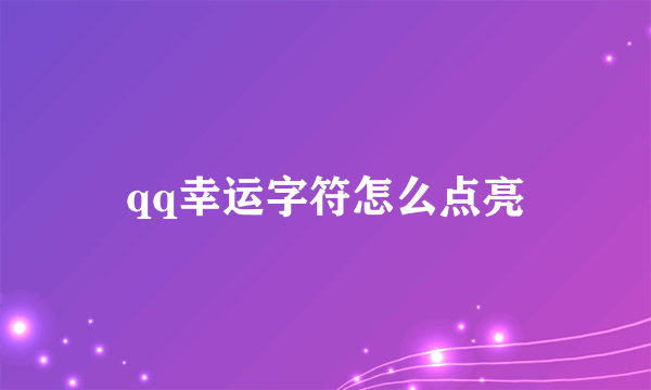 qq幸运字符怎么点亮