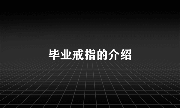 毕业戒指的介绍