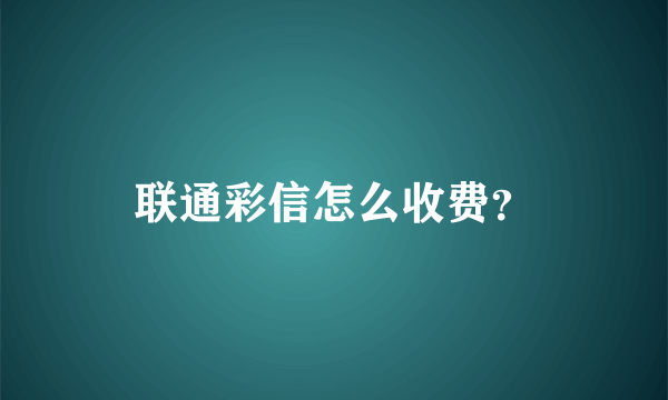 联通彩信怎么收费？