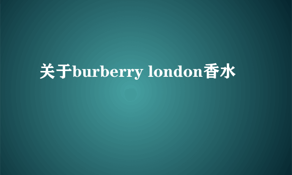 关于burberry london香水