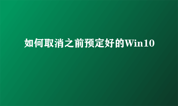 如何取消之前预定好的Win10