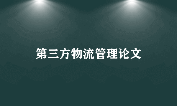 第三方物流管理论文