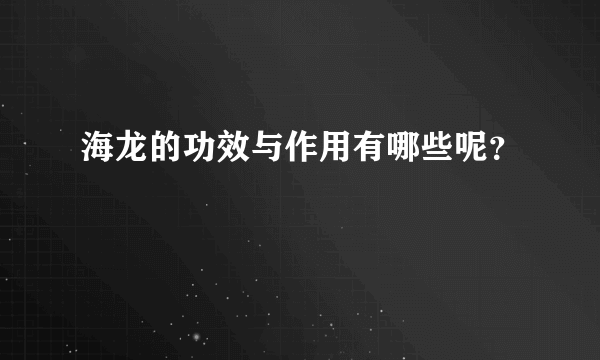 海龙的功效与作用有哪些呢？