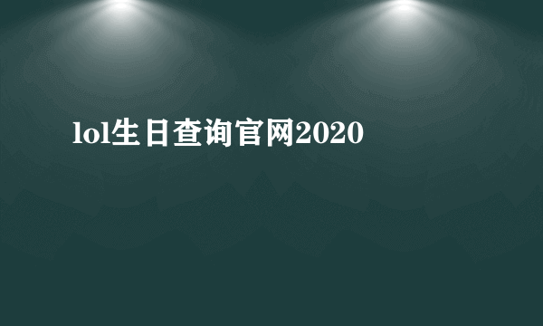 lol生日查询官网2020