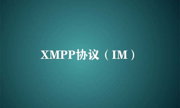 XMPP协议（IM）