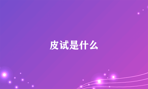 皮试是什么