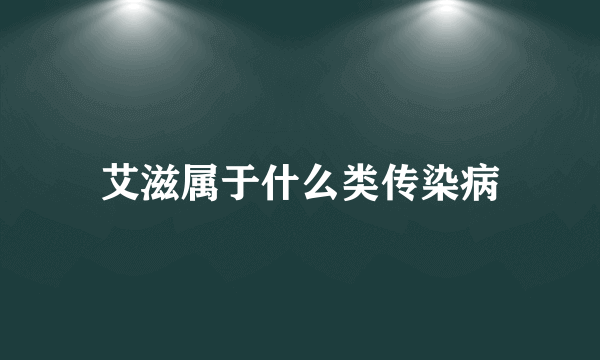 艾滋属于什么类传染病