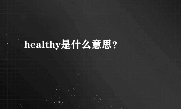 healthy是什么意思？