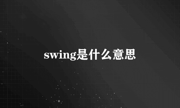 swing是什么意思