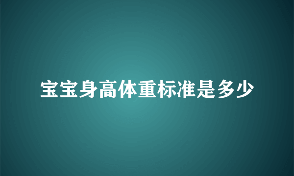 宝宝身高体重标准是多少