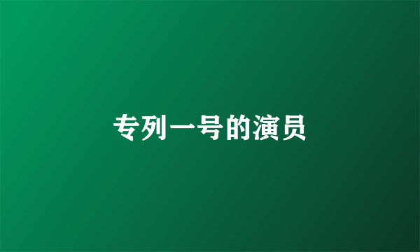 专列一号的演员