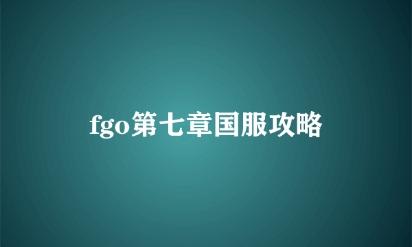 fgo第七章国服攻略