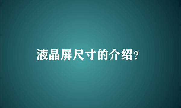 液晶屏尺寸的介绍？