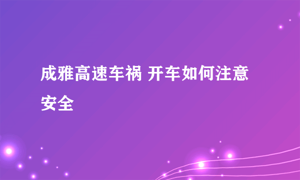 成雅高速车祸 开车如何注意安全