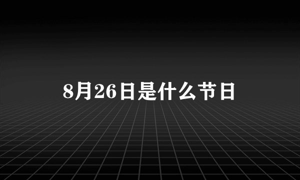 8月26日是什么节日