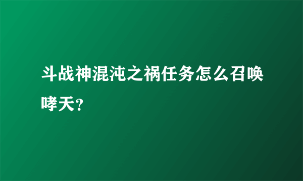 斗战神混沌之祸任务怎么召唤哮天？