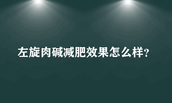 左旋肉碱减肥效果怎么样？