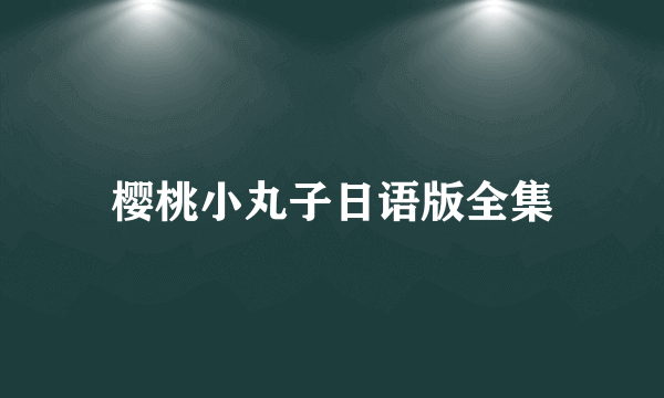 樱桃小丸子日语版全集