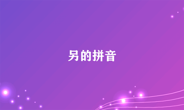 另的拼音