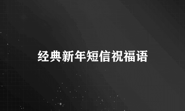 经典新年短信祝福语