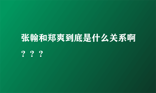 张翰和郑爽到底是什么关系啊？？？