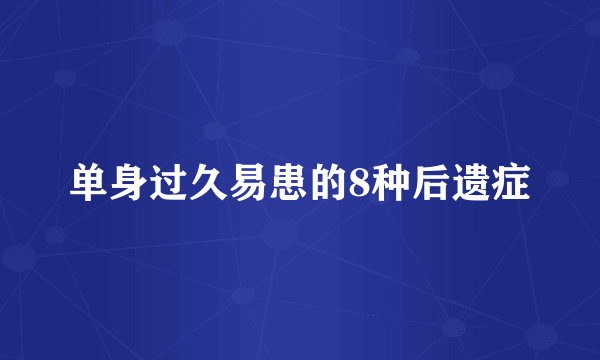 单身过久易患的8种后遗症