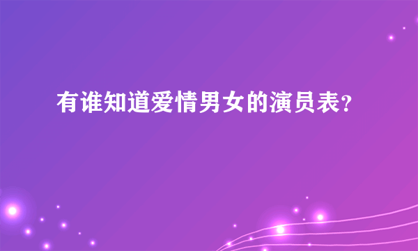 有谁知道爱情男女的演员表？