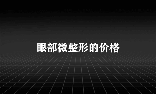 眼部微整形的价格