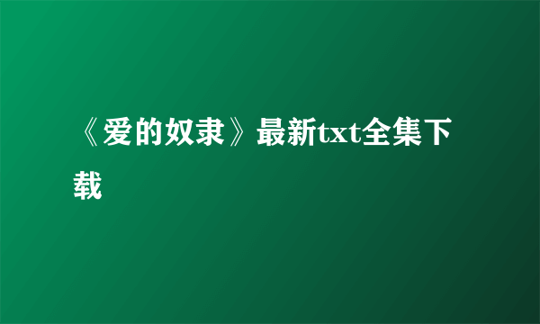 《爱的奴隶》最新txt全集下载