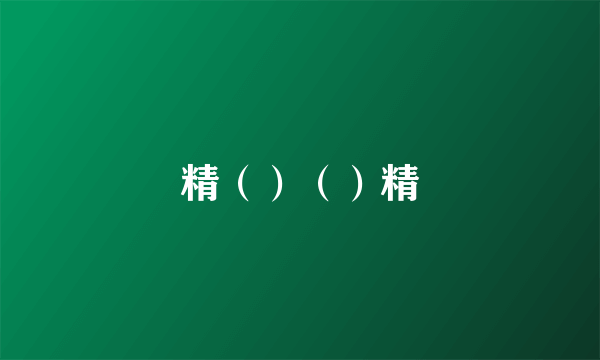 精（）（）精