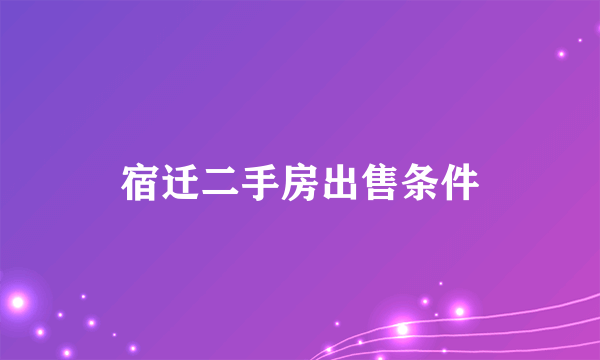 宿迁二手房出售条件