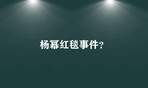 杨幂红毯事件？