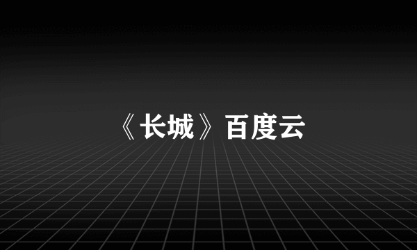 《长城》百度云