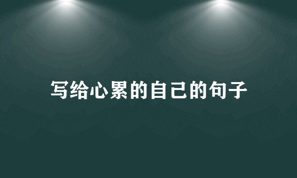 写给心累的自己的句子