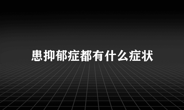 患抑郁症都有什么症状