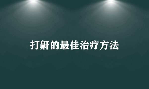 打鼾的最佳治疗方法