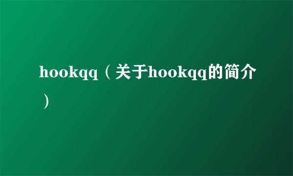 hookqq（关于hookqq的简介）