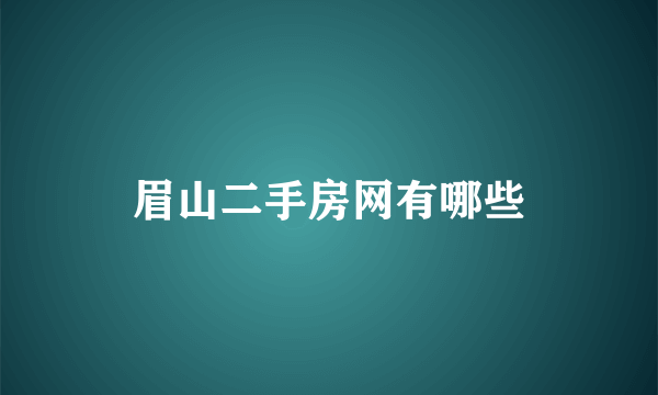 眉山二手房网有哪些