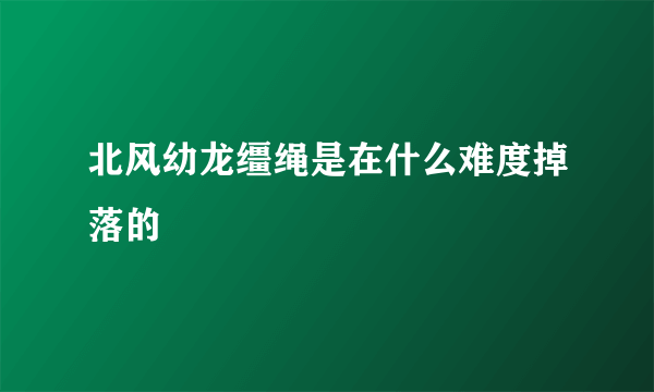 北风幼龙缰绳是在什么难度掉落的