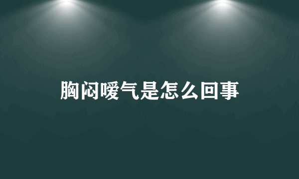 胸闷嗳气是怎么回事