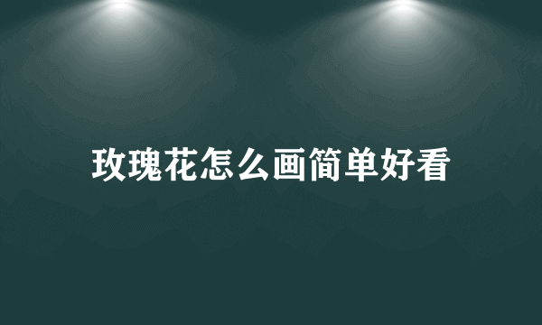 玫瑰花怎么画简单好看