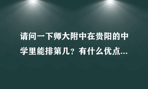 请问一下师大附中在贵阳的中学里能排第几？有什么优点和缺点呢？