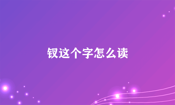 钗这个字怎么读