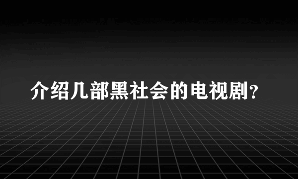 介绍几部黑社会的电视剧？