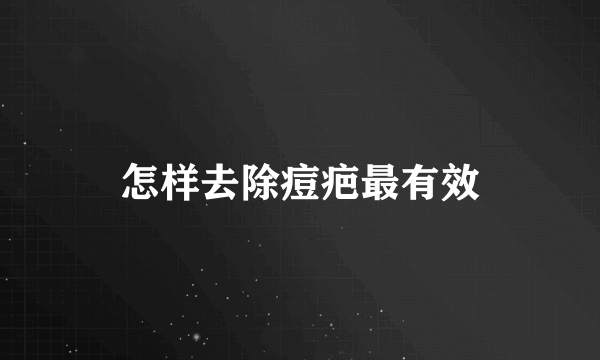 怎样去除痘疤最有效