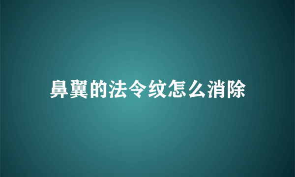 鼻翼的法令纹怎么消除