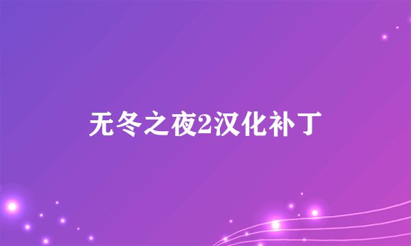 无冬之夜2汉化补丁