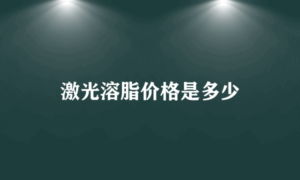 激光溶脂价格是多少