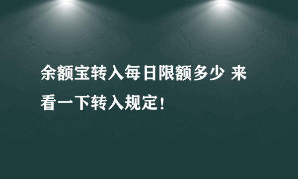 余额宝转入每日限额多少 来看一下转入规定！