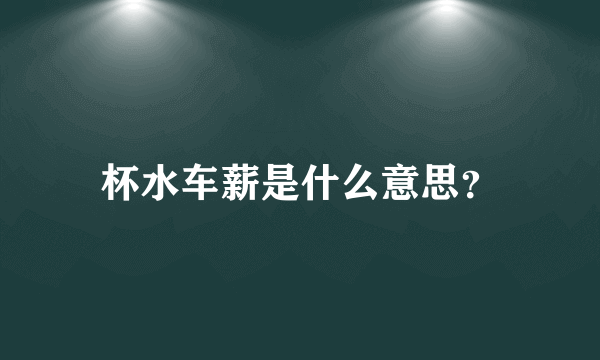 杯水车薪是什么意思？